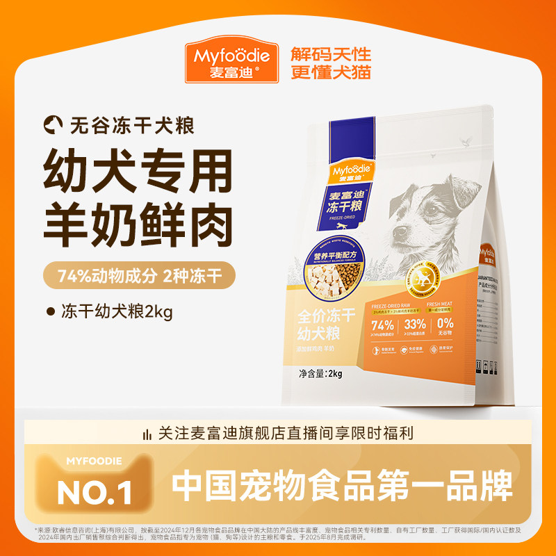 麦富迪狗粮牛肉羊奶全价冻干粮泰迪金毛柯基小型犬通用幼犬粮2kg