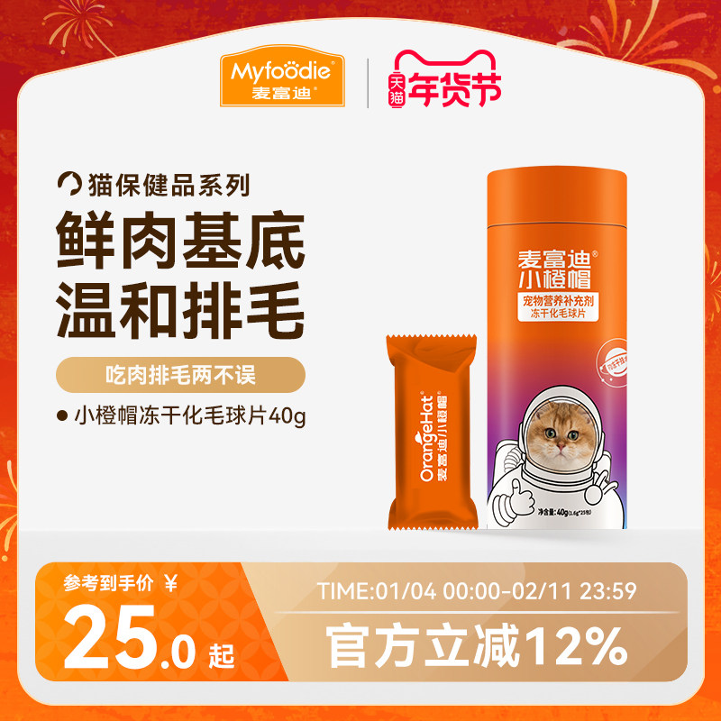 麦富迪小橙帽冻干化毛球片猫咪排毛化毛膏卵磷脂维生素乳铁蛋白,宠物/宠物食品及用品,猫化毛膏/化毛球片,淘宝优惠券,粉丝福利购,淘宝优惠卷