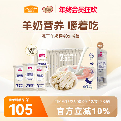 麦富迪猫咪零食冻干羊奶棒