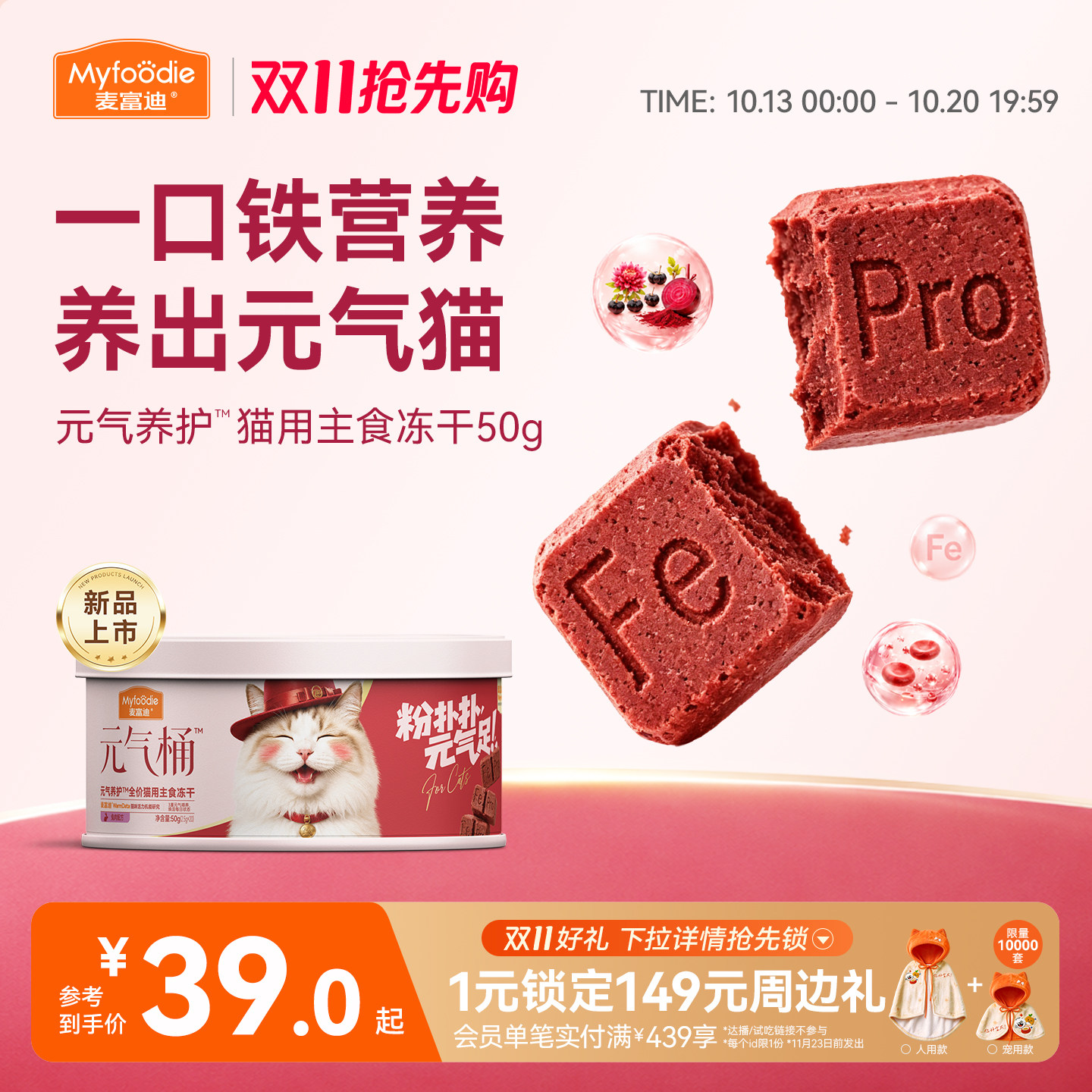 【新品】麦富迪猫零食元气养护主食冻干Fe铁营养补血成幼猫通用