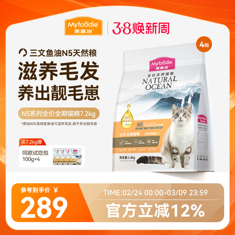 【新升级】麦富迪N5鱼油全价全期天然猫粮鲜肉营养美毛猫粮7.2kg