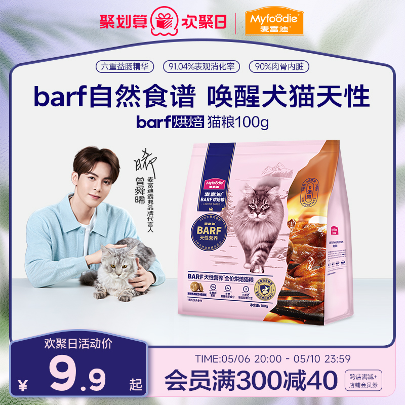 【会员尝鲜试吃】麦富迪猫粮barf霸弗全价低温烘焙猫粮尝鲜100g-封面