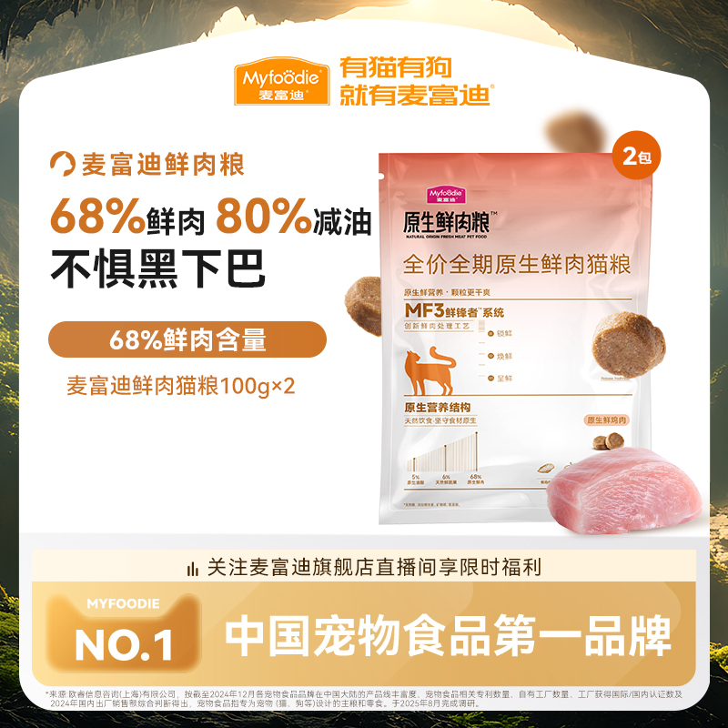 【会员试用装】麦富迪猫粮原生鲜肉猫粮全价营养成幼猫粮100g*2