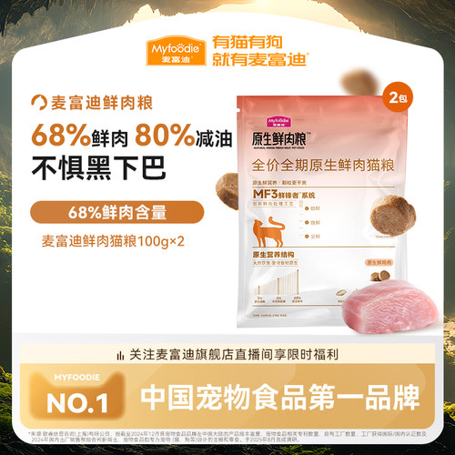 【会员试用装】麦富迪猫粮原生鲜肉猫粮全价营养成幼猫粮100g*2