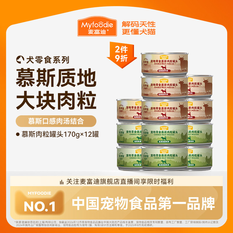 麦富迪狗狗罐头拌饭整箱泰迪狗零食湿粮金毛幼犬宠物零食170gx12