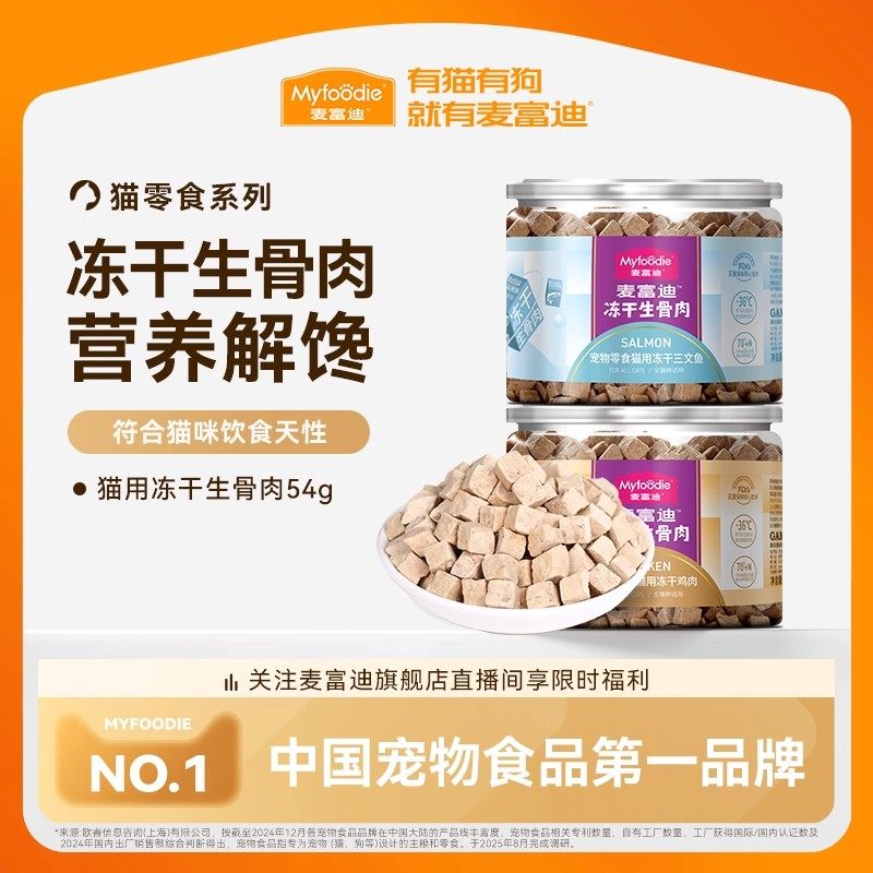 【秒杀】麦富迪猫零食冻干生骨肉营养易吸收鸡肉冻干宠物零食