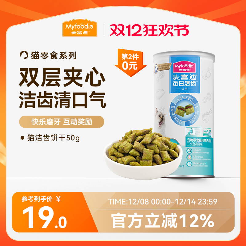 【高效洁齿】猫咪饼干双层夹心