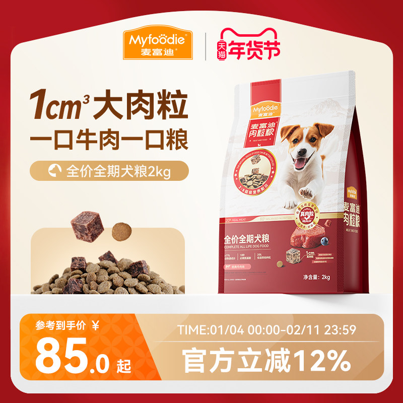 麦富迪狗粮牛肉冻干肉粒双拼粮泰迪成犬幼犬粮小型犬全期通用狗粮