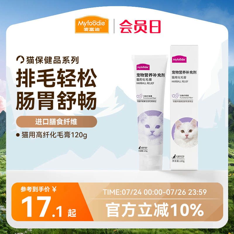 麦富迪化毛膏化毛球片营养膏猫咪化毛膏吐毛膏猫成幼英短蓝猫120g