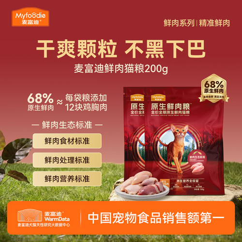 麦富迪鲜肉猫粮不黑下巴试吃装