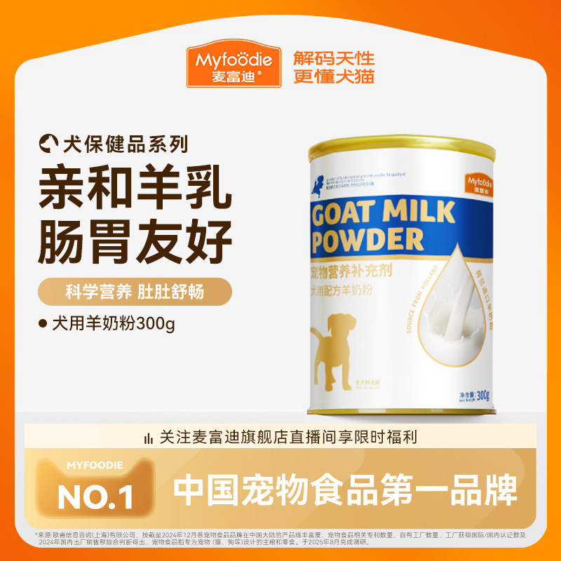 麦富迪狗狗零食宠物羊奶粉犬用哺乳期幼犬奶粉通用泰迪金毛营养品