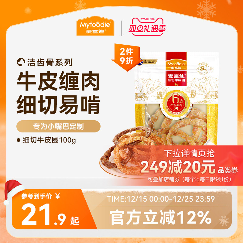 麦富迪狗狗零食磨牙棒牛皮圈洁齿棒中小型成犬奖励咬胶零食