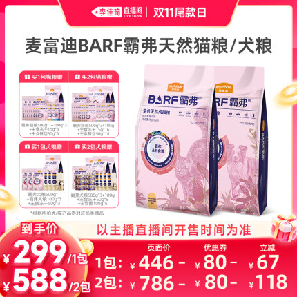 【李佳琦双11超级时尚节付定金】麦富迪BARF霸弗猫粮8kg犬粮9kg