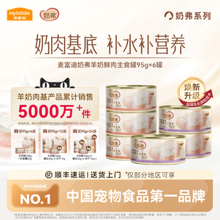 麦富迪猫罐头奶弗全价羊奶鲜肉主食罐猫咪营养湿粮成猫95g*6罐装