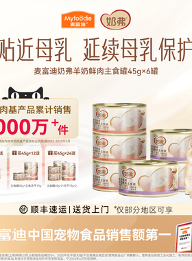 麦富迪奶弗幼猫羊奶主食罐头鲜肉猫补水营养湿粮成幼猫咪猫条零食