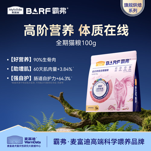 麦富迪霸弗全价全期烘焙猫粮试吃