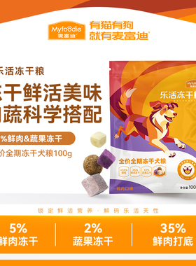 【新品尝鲜】麦富迪乐活冻干狗粮成犬双拼粮通用全期试吃犬粮100g