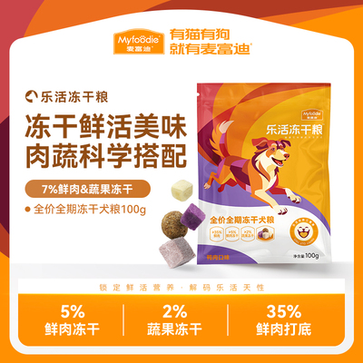 麦富迪乐活冻干狗粮试吃