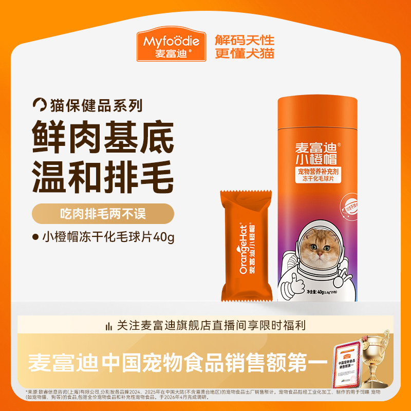 麦富迪小橙帽冻干化毛球片猫咪排毛化毛膏卵磷脂维生素乳铁蛋白