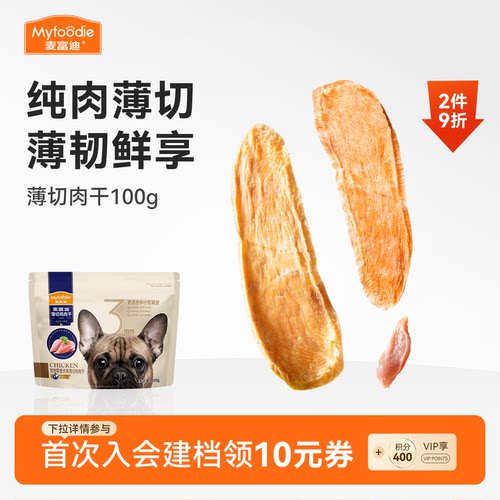麦富迪狗零食薄切肉干100%纯肉