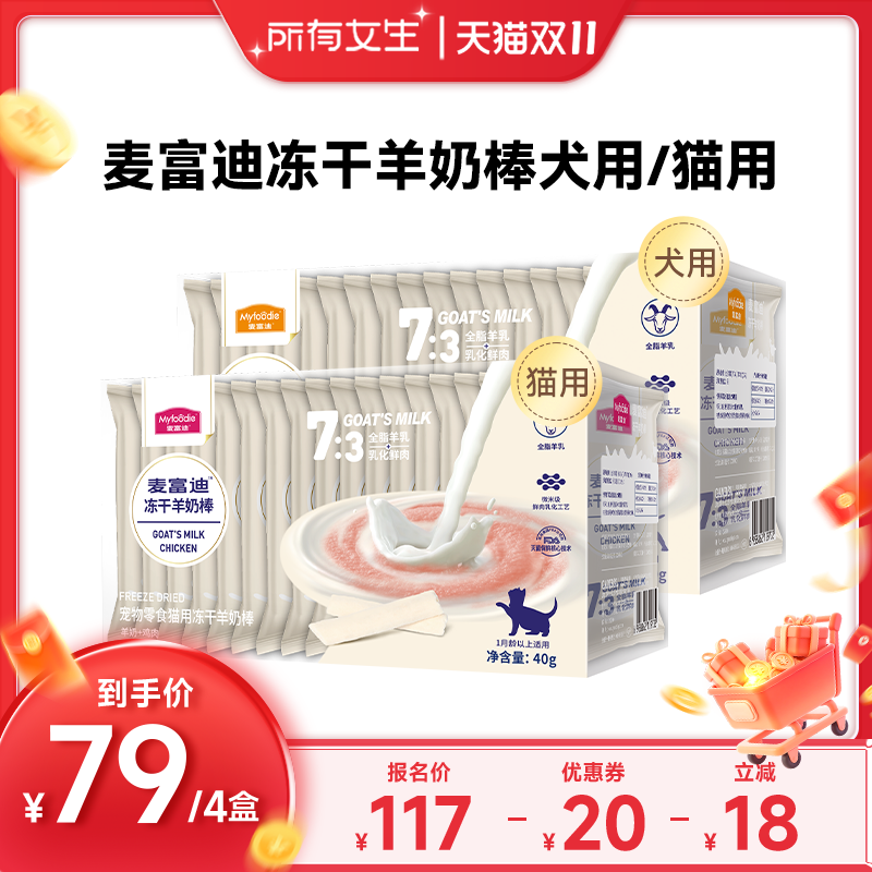 【羊奶鲜肉】麦富迪冻干羊奶棒