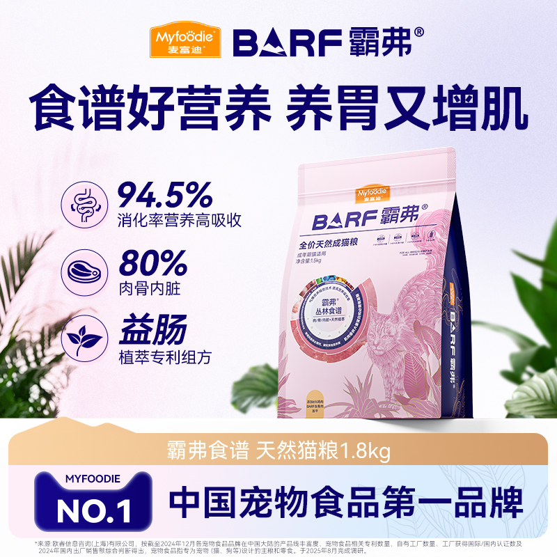 【直播囤货】麦富迪猫粮霸弗天然猫粮1.8kg*4包