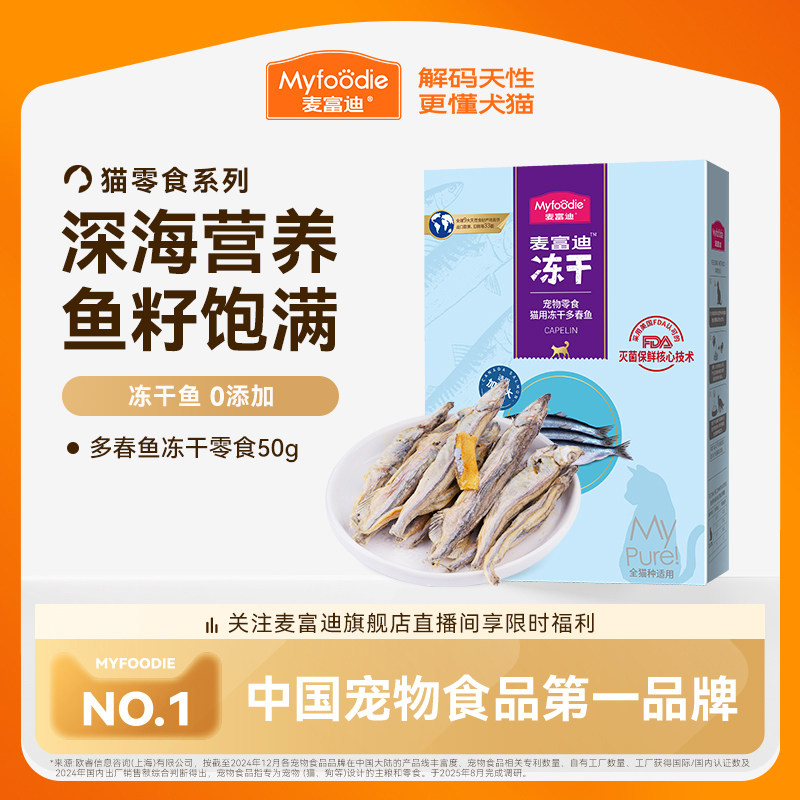 麦富迪猫零食小鱼干猫咪冻干零食多春鱼满籽猫咪营养冻干成幼猫