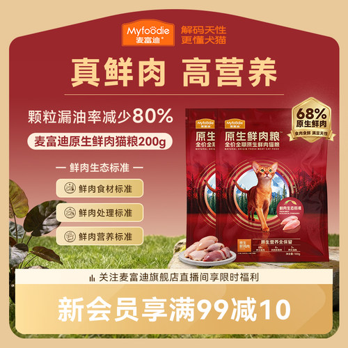 麦富迪全价原生鲜肉猫粮缓解黑下巴营养成幼猫通用猫粮100g*2&