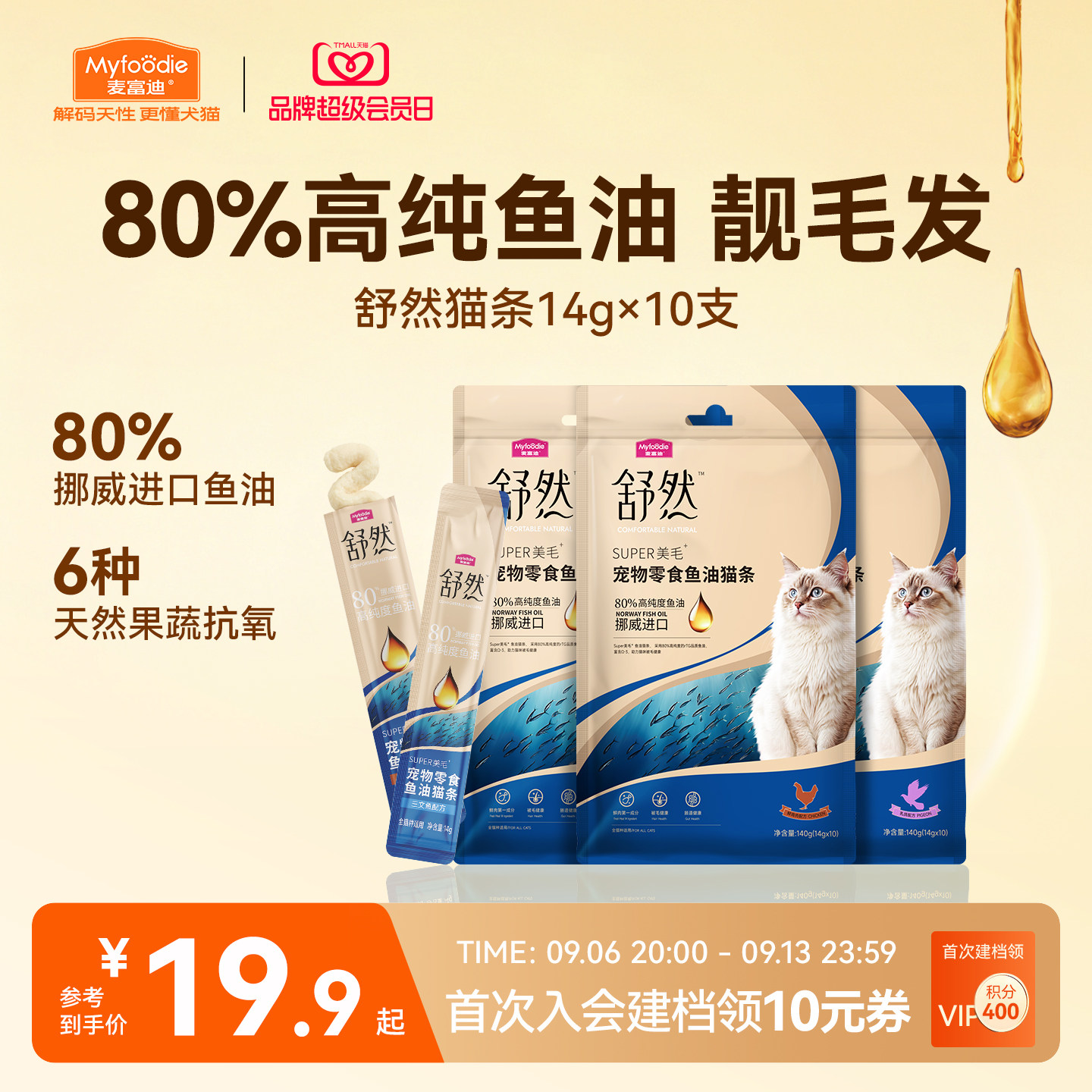 【美毛减少掉毛】麦富迪鱼油猫条图片