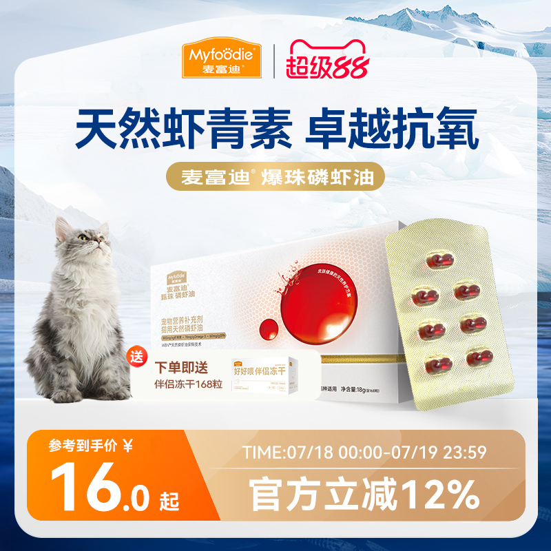 麦富迪甄珠猫用天然南极磷虾油爆珠猫咪宠物美毛护毛虾青素