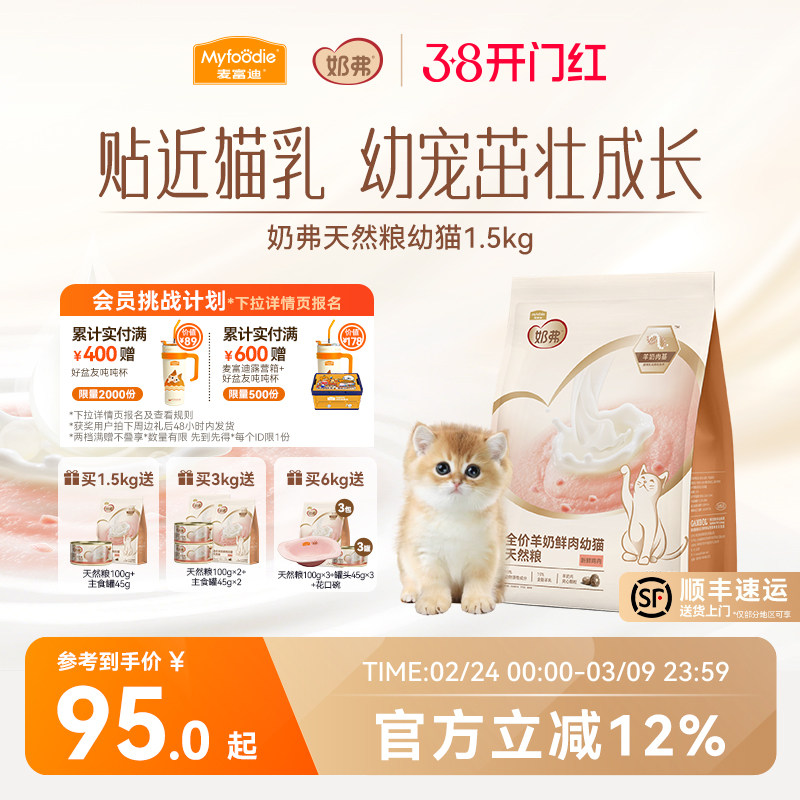 【新品】麦富迪奶弗全价羊奶鲜肉幼猫天然粮营养离乳猫咪专用猫粮