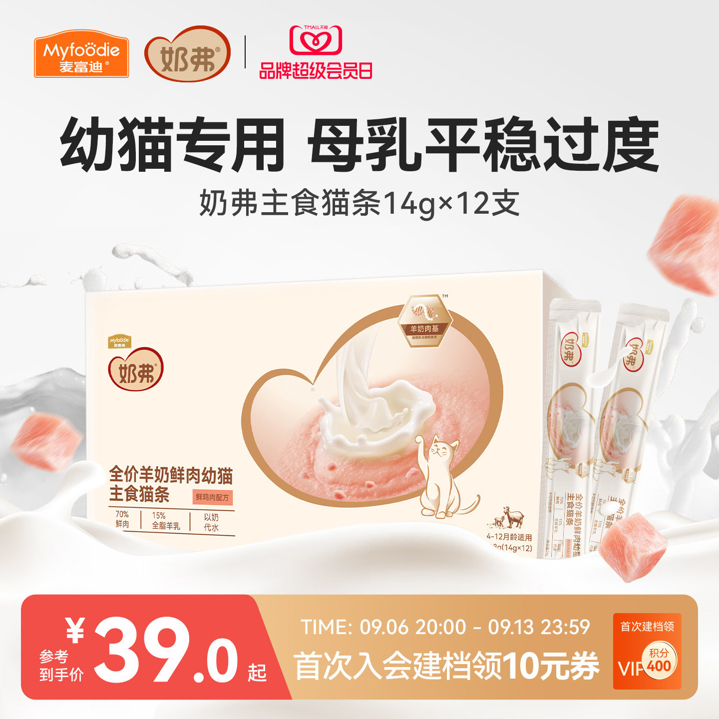 【羊奶鲜肉】奶弗主食级猫条图片