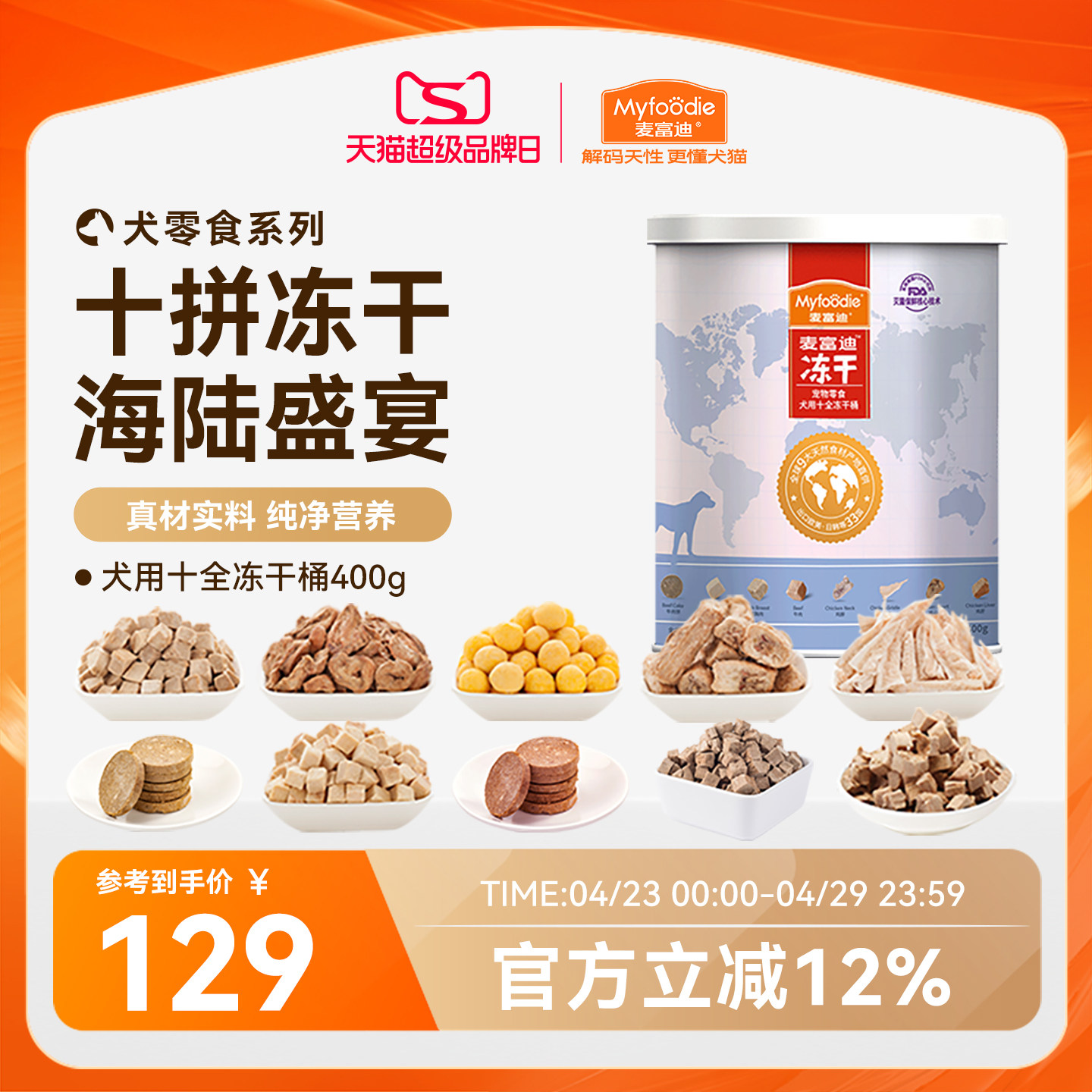 麦富迪冻干狗零食鸡胸肉营养400g小型犬幼犬成犬泰迪金毛训犬奖励