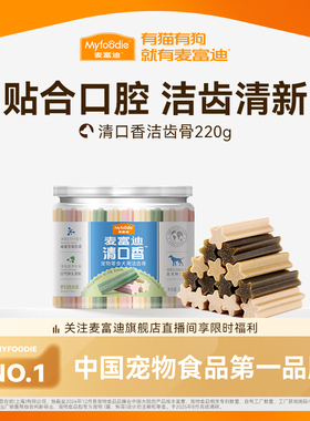 【秒杀】麦富迪清口香狗狗零食磨牙宠物洁齿棒小型犬泰迪幼犬