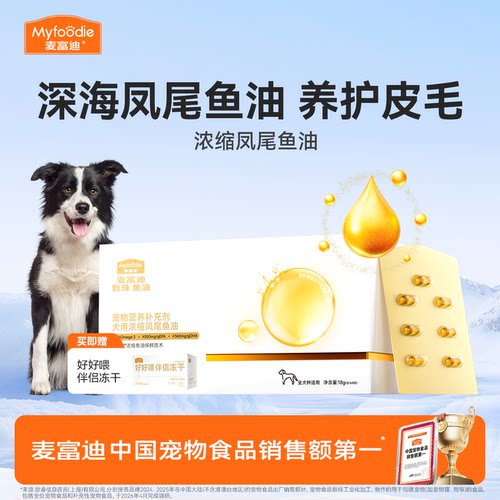 麦富迪甄珠鱼油犬用浓缩