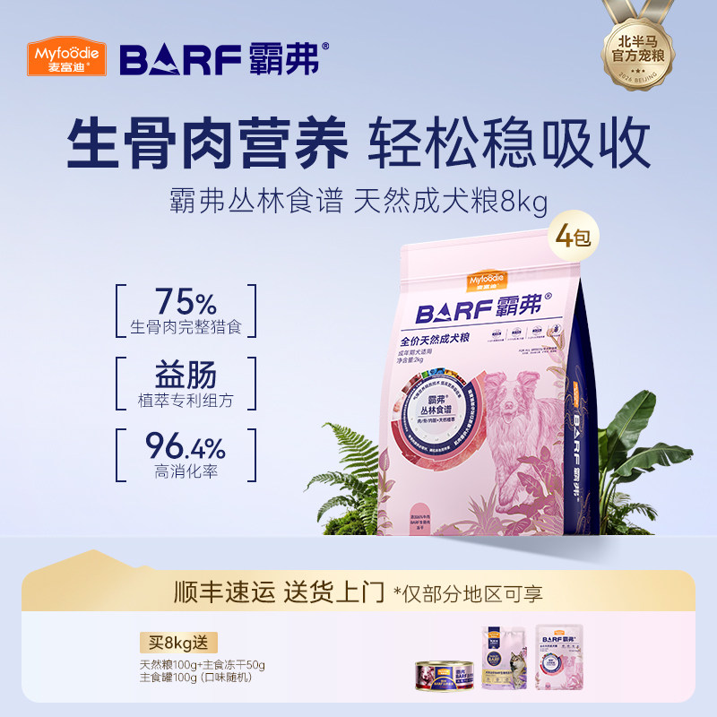 麦富迪狗粮barf霸弗天然粮小型犬成犬幼犬鲜肉粮柴犬柯基泰迪通用