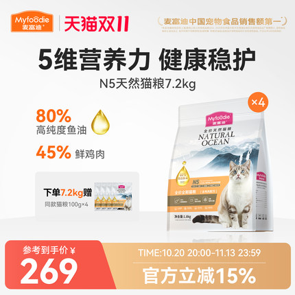 【新升级】麦富迪N5鱼油全价全期天然猫粮鲜肉营养美毛猫粮7.2kg