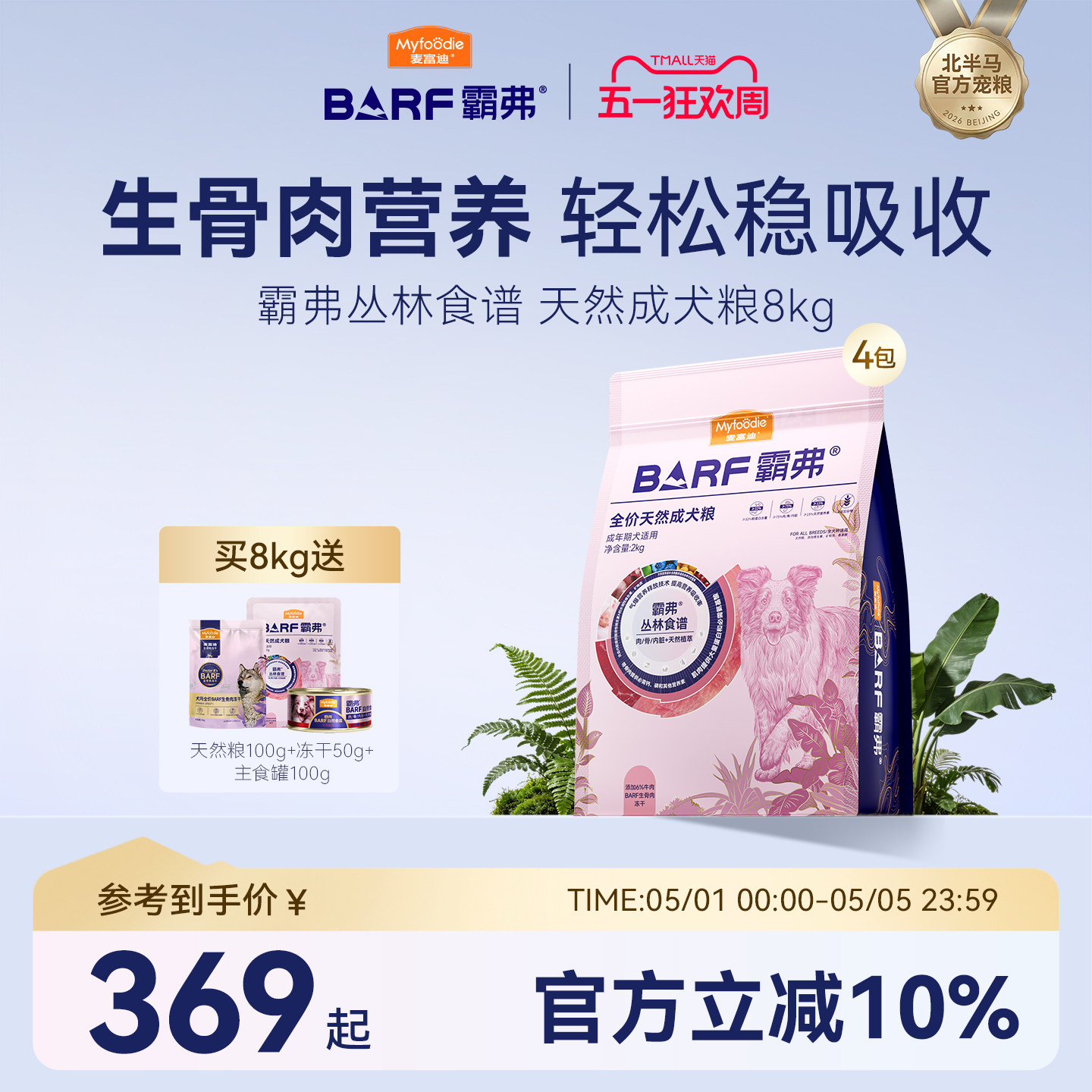麦富迪狗粮barf霸弗天然粮小型犬成犬幼犬鲜肉粮柴犬柯基泰迪通用