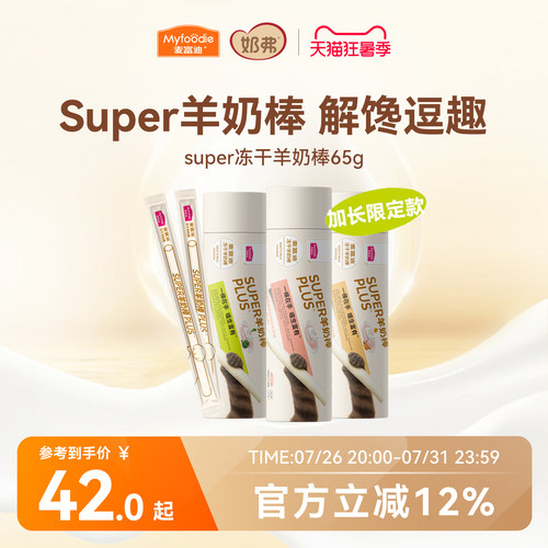 【超长羊奶棒】麦富迪猫咪零食