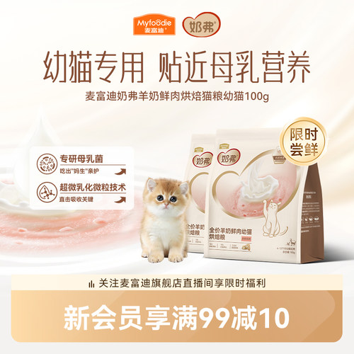 【羊奶鲜肉】麦富迪奶弗烘焙猫粮