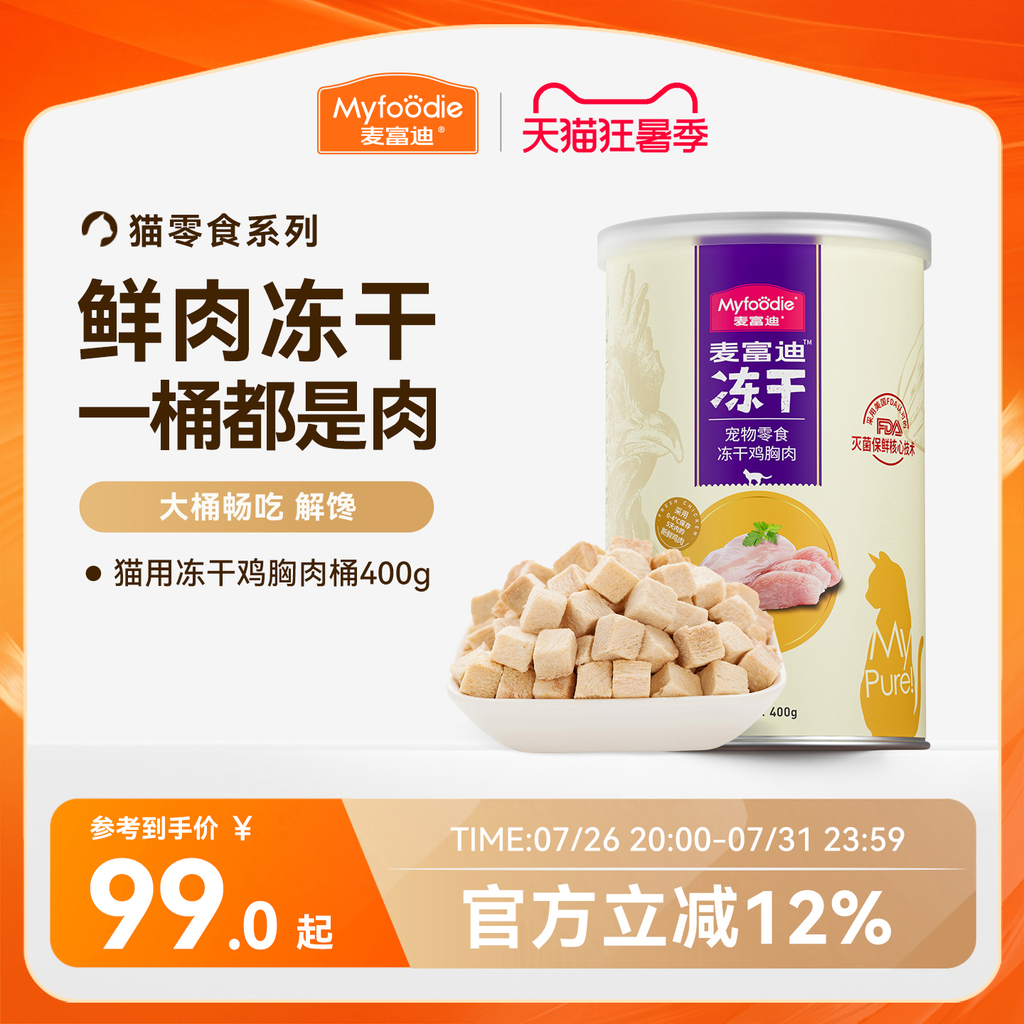 麦富迪冻干桶猫零食鸡肉粒成猫幼猫猫咪鸡胸肉三文鱼宠物专用400g