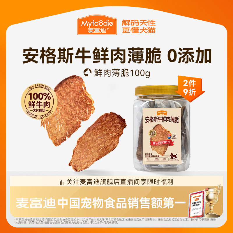 麦富迪狗狗零食鲜肉薄脆牛肉磨牙棒比熊泰迪小型犬牛肉干宠物零食