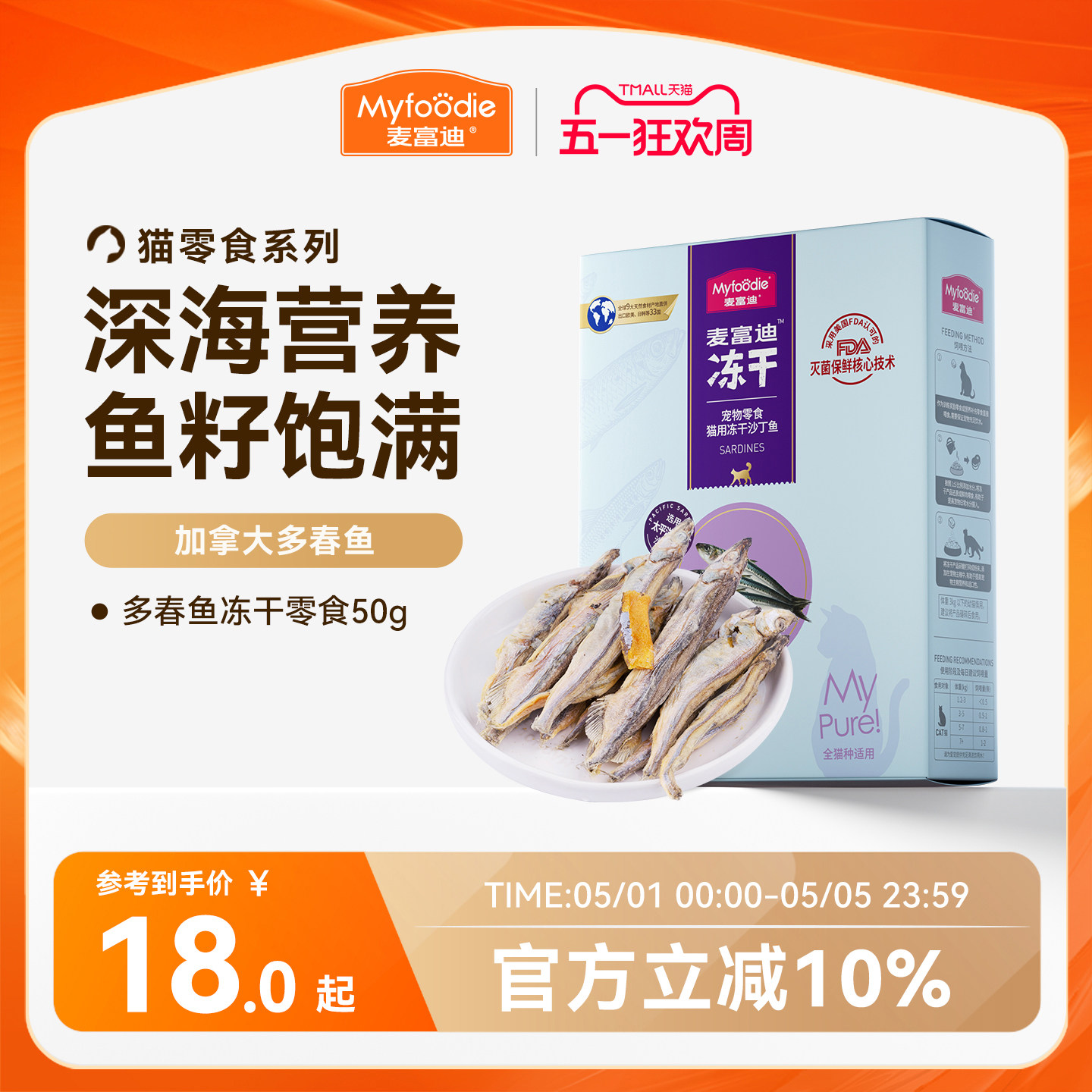 麦富迪猫零食小鱼干猫咪冻干零食多春鱼满籽猫咪营养冻干成幼猫