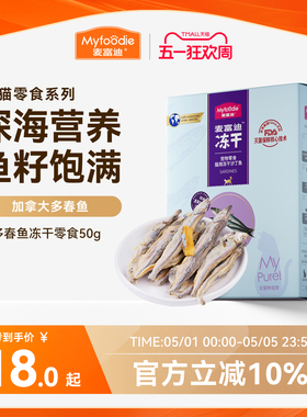 麦富迪猫零食小鱼干猫咪冻干零食多春鱼满籽猫咪营养冻干成幼猫