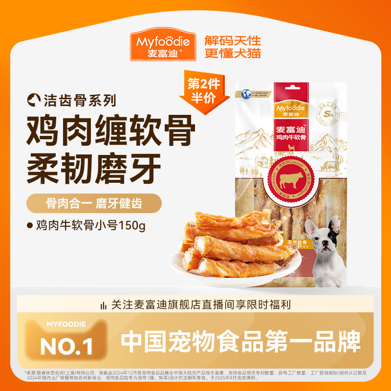 麦富迪狗狗零食磨牙棒鸡肉干牛软骨头通用小型犬宠物零食泰迪咬胶