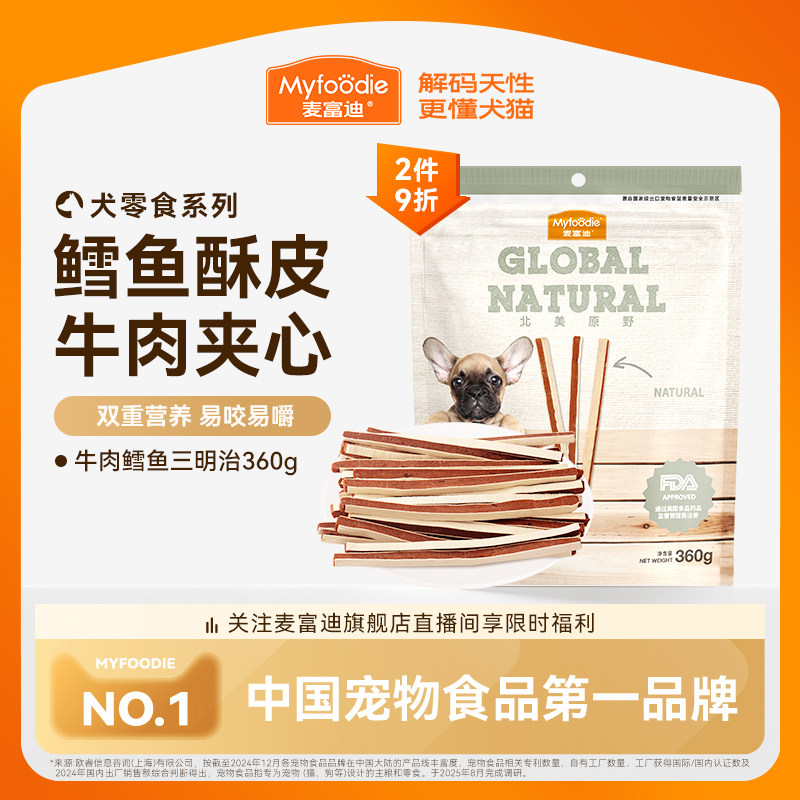 麦富迪狗零食牛肉鳕鱼三明治牛肉棒幼犬宠物零食泰迪训狗零食奖励