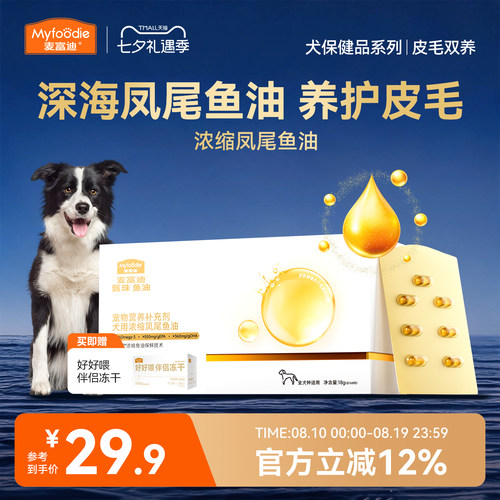 麦富迪甄珠鱼油犬用浓缩爆珠凤尾鱼油非卵磷脂美毛狗狗宠物磷虾油