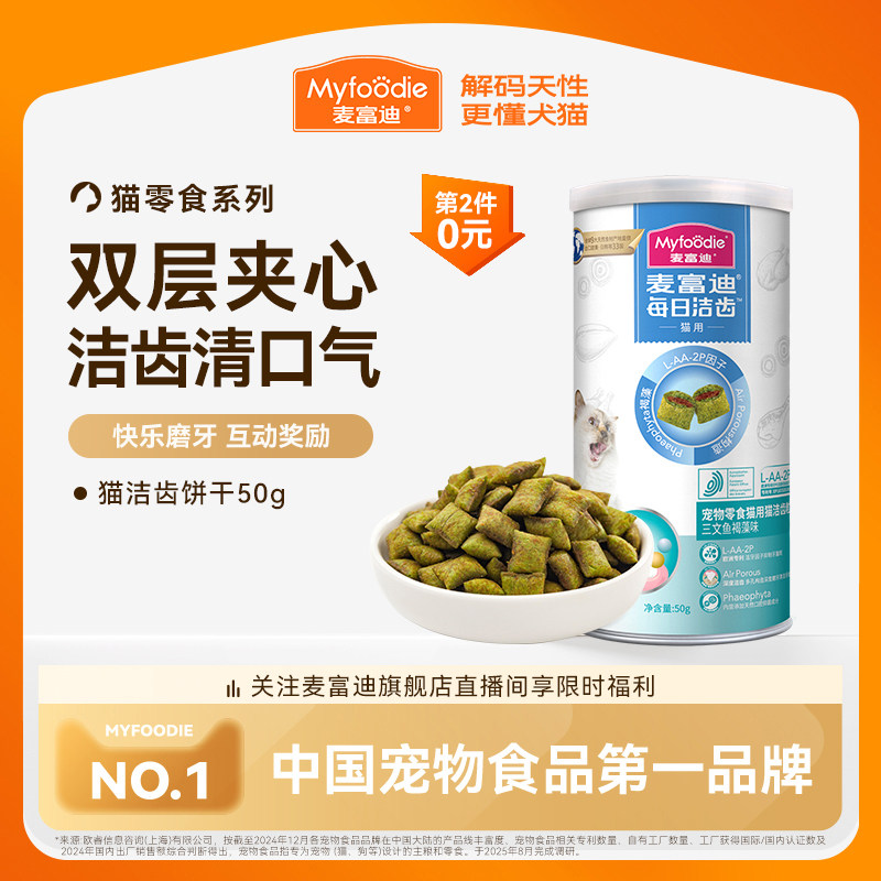 麦富迪猫零食鸡肉磨牙洁齿改善口臭牙结石成幼猫咪饼干小零食50g