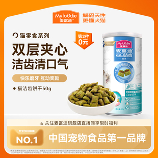麦富迪猫零食鸡肉磨牙洁齿改善口臭牙结石成幼猫咪饼干小零食50g