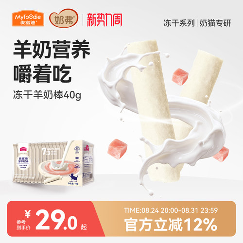 【冻干羊奶棒】麦富迪猫咪零食